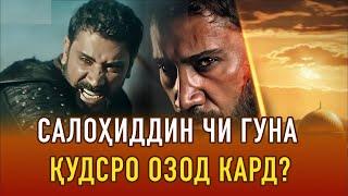 САЛОҲИДДИН ЧИ ГУНА ҚУДСРО ОЗОД КАРД? | УСТОД АДҲАМ ҲАЙДАРЗОДА | ФИЛМИ МУСТАНАД