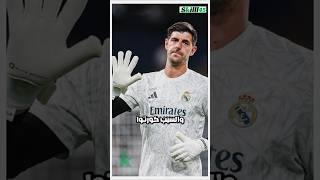 "ريال مدريد ناوي يكسر كل القواعد... بس عشان كورتوا!  هل يستاهل؟"