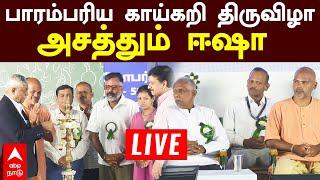 LIVE Isha Cauvery kookural | பாரம்பரிய காய்கறி திருவிழா! அசத்தும் ஈஷா