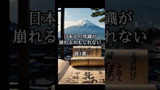 日本史の常識が崩れるかもしれない謎3選 #都市伝説 #ミステリー #オカルト #怪現象 #怖い話 #shorts