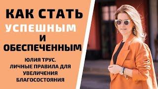 Как стать успешным и обеспеченным. Личные правила для увеличения благосостояния.