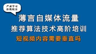 新媒体运营和新媒体运营培训课程是新媒体运营工作内容，是自媒体平台算法推荐和算法技术的体现，因此自媒体学习和新媒体研究决定了自媒体运营的效果和新媒体运营的效率，抖音推荐和抖音搜索是短视频运营的核心