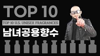 남녀 공용 인기 많은 향수 TOP 10 in 미국 시장 점유율 | 쎈스쟁이