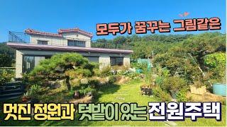 [전원주택매매] 텃밭과 멋진 정원이 있는 그림같은 전원주택 매매 매물 소개합니다 #전원주택 #전원주택매매 #김해전원주택 #전원생활