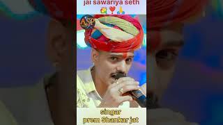 jai sawariya seth ️ // singar prem Shankar jat // Ankit Sound peeplu // #trending #shorts #short