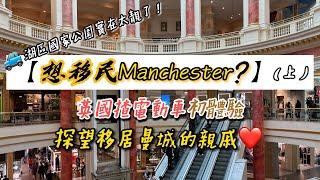 【想移民Manchester？(上)】探望移居曼城的親戚️英國揸電動車初體驗｜連bnb門都唔識鎖湖區國家公園實在太靚了！#英國移民 #英國vlog #traveluk #加拿大資訊 #外國生活