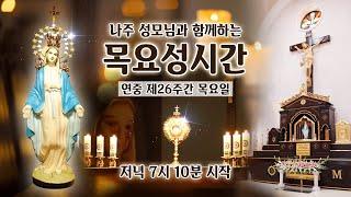 [목요성시간] 2024년 10월 3일 목요일 성시간 기도