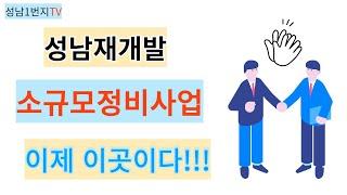 성남재개발 소규모정비사업 이제 이곳이다!!!