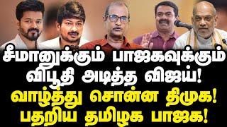 சீமானுக்கும் பாஜகவுக்கும் விபூதி அடித்த விஜய்!வாழ்த்து சொன்ன திமுக!பதறிய பாஜக!Journalist Priyan