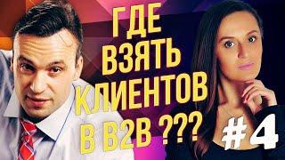 Клиенты для b2b. Быстрые и бесплатные способы привлечения клиентов. B2B маркетинг