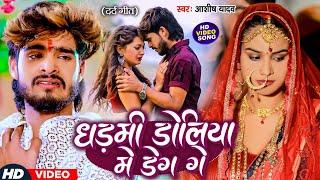 #VIDEO - धड़मी डोलिया में डेग गे - #Ashish Yadav का एक और दिल के धड़कन बढ़ा देने वाला गाना | New Song