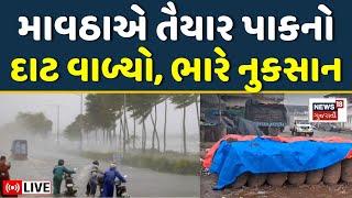 Gujarat Unseasonal Rain News LIVE | માવઠાએ તૈયાર પાકને ભારે નુકસાન કર્યું | Crop Damage | News18