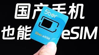 5ber eSIM 教程，你的手机也能用上 eSIM