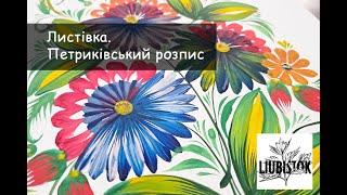 листівка. Петриківський розпис