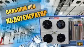Льдогенератор. Льдогенератор чешуйчатого льда.   холодильное оборудование.
