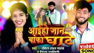 #video आईहो जान बांका घाटे#Vikash Lal Yadav Nisha Shalini| aaiya jan baka ghat| Chhath Puja Geet2024