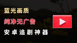 安卓影视软件app下载推荐,内置蓝光播放源,已去除广告 支持投屏