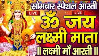 LIVE ॐ जय लक्ष्मी माता | Laxmi Mata Aarti | Om Jai Laxmi Mata | Lakshmi Mata Ki Aarti | लक्ष्मी आरती