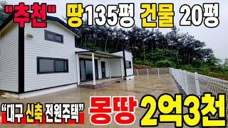 대구전원주택이 대폭락 시작~~~ 대구 신축 전원주택매매