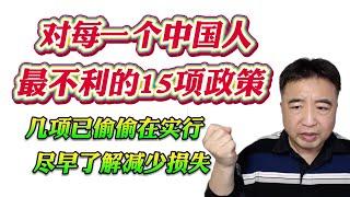 翟山鹰：对每一个中国人最不利的15项政策！几项已偷偷在实行，尽早了解减少损失！