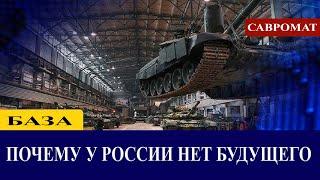 База. Почему у России нет будущего