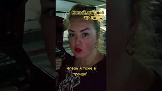 "я в тренде" #funny #приветмиллионы #motivation #comedy #shorts #trend #funnyvideo #shortvideo#fun