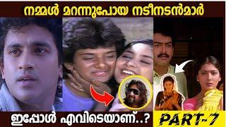 ഇവരെ നിങ്ങൾ ഓർക്കുന്നുണ്ടോ..?|Forgotten Old Malayalam Actors Now|Boxoffice|Unknown Facts