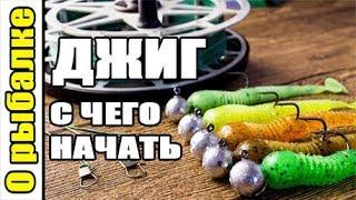 О рыбалке на джиг,с чего начать.Рыбалка на спиннинг.