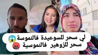 خبر عاجل  راجل يسرى صدق مسحور بحال مها  فقيه عند هاد العائلة صحيح فعوض مايجمعهم كايشتتهم 