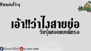 #สายย่อมาแล้ว_ย่อโจ๊ะๆ[เอ้า!!ว่าไงสายย่อ]#วัยรุ่นชอบแบบนี้หรอ