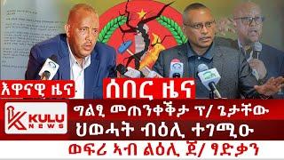 ሰበር ዜና: ግልፂ መጠንቀቕታ ፕ/ ጌታቸው | ህወሓት ብዕሊ ተገሚዑ | ኣብ ልዕሊ ጀነራል ፃድቃን ዝተገበረ ፀለመ ተቓሊዑ | Kulu News ኩሉ ዜና