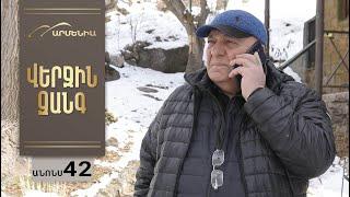 Վերջին Զանգ, Սերիա 42, Անոնս / Verjin Zang