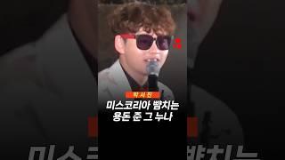 박서진에게 용돈 준 미스코리아 뺨치는 그 누나 #미스코리아                                                                #박서진