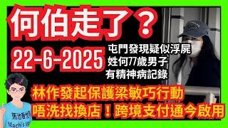 出事了？「世界級妄紅」河馬發達了安心哂？屯門發現姓何77歲男子載浮載沉｜林作發起保護梁敏巧行動｜跨境支付通今啟用｜自製追星劇情帶風向上庭凹身？｜庇護中心｜繼續財商｜平哥｜大富豪｜葉秀定面書｜何伯何太