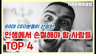 NEW 14화 - 인생을 살면서 결코 가까이 하지 말아야 할 사람들 TOP 4 [가족문제 3분 해법]