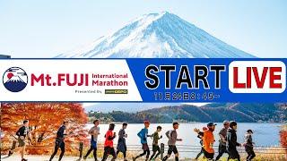 Mt.FUJI international Marathon 2024　START LIVE  /  富士山マラソン2024　スタートシーン　LIVE配信