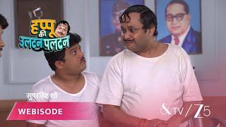 HAPPU KI ULTAN PALTAN | गुरुजी ने बेचा घर, हप्पू ने बचाई!