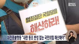 대전촛불행동 "내란 동조 반성 없는 국민의힘 해산해야"/대전MBC