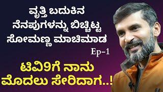 ನಾನು ಕಾನ್ಫಿಡೆನ್ಸ್ ಕಲಿತಿದ್ದೇ ಗೌರೀಶ್ ಅಕ್ಕಿ ಅವರಿಂದ|Somanna Machimada at Alma Media School|GaS