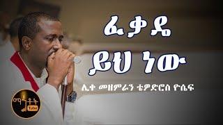 "ፈቃዴ ይህ ነው" | "Fekade Yih New"  ሊቀ መዘምራን ቴዎድሮስ ዮሴፍ