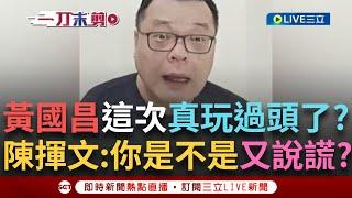 一刀未剪｜黃國昌這次真的玩大了? 陳揮文超中肯解析示範帶爭議! 一句話超犀利提問:黃國昌你是不是又說謊? ｜焦點人物大現場20250619｜三立新聞台