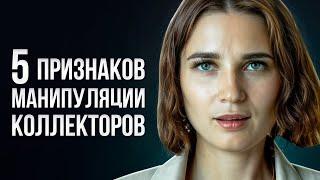 5 главных манипуляций коллекторов. Как коллекторы выбивают долги с должников?