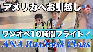 【子連れフライト】アメリカへ数年間お引越し!!ワンオペ10時間フライト️いよいよアメリカ生活はじまる!