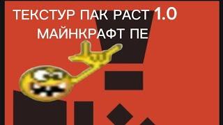 ТЕКСТУР ПАК ПО РАСТУ ДЕЛАЛ САМ.  Что мне ещё добавить? пишите в коменты.#minecraft #texturepack