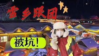 【哈尔滨4】揭秘雪乡旅游团各种套路，隐形消费和低价陷阱