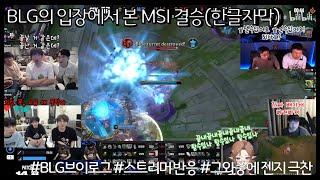 LPL팬 입장으로 MSI결승 시청하기(한글자막) #젠지 #2024MSI