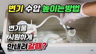 3초만에 변기 수압 높이는 방법! 변기물 시원하게 안 내려갈때? 소금 변기청소