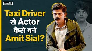 Amit Sial Story: Taxi Driver से Actor कैसे बने Amit Sial? | Uncut