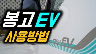 봉고EV 사용방법