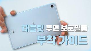 【태블릿】 후면 보호필름 부착 방법 / 어려워하지 마세요~